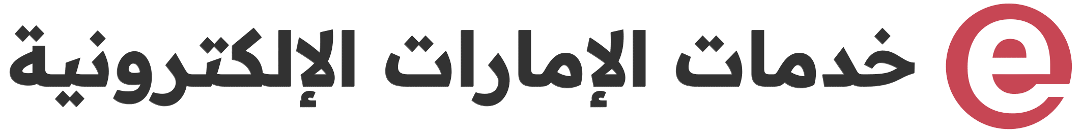 خدمات الإمارات الإلكترونية