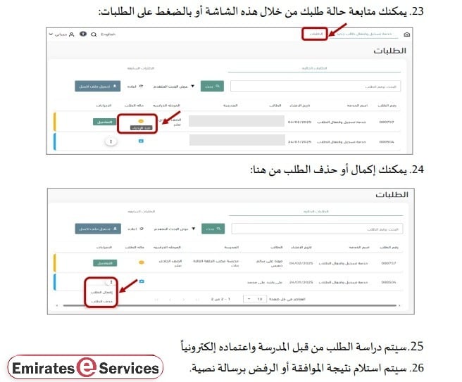طريقة متابعة حالة طلب التسجيل في مجمع زايد التعليمي