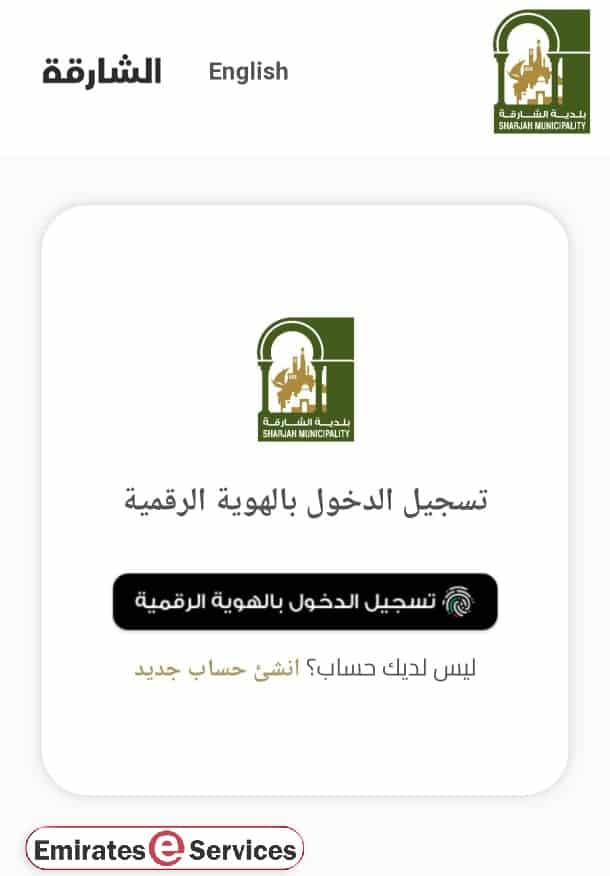 كيفية تسجيل دخول الخدمات الإلكترونية لمدينة الشارقة