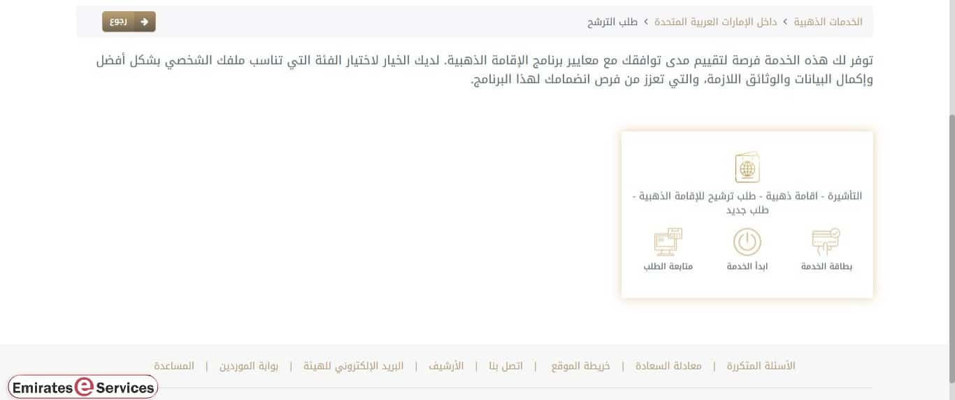 كيفية الاستعلام عن طلب ترشيح الإقامة الذهبية