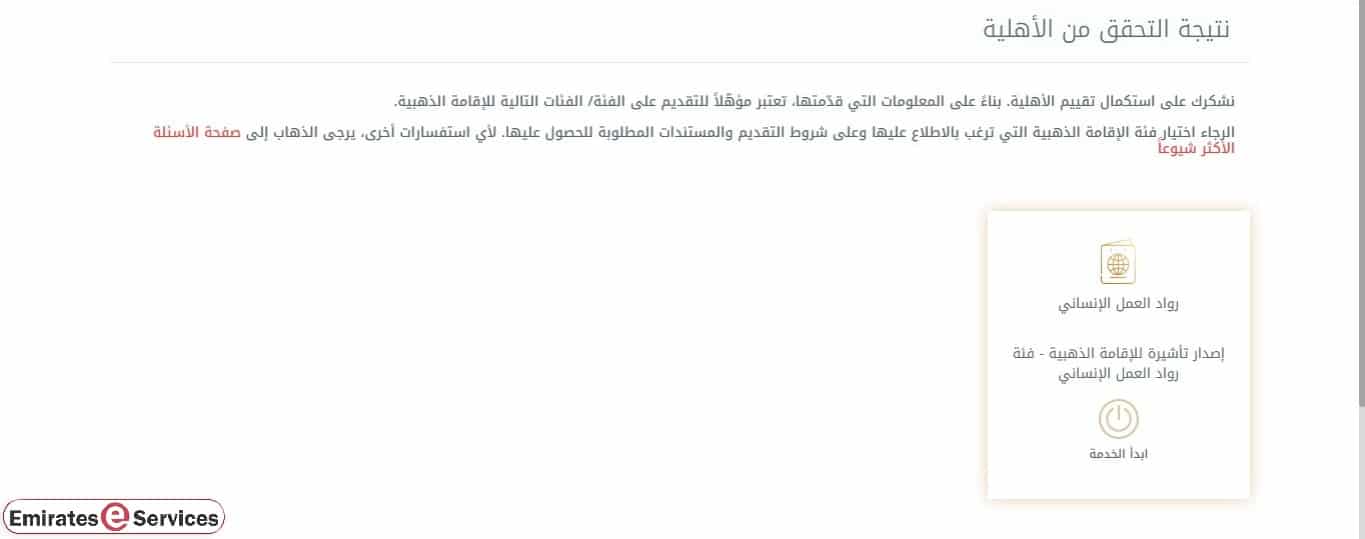 خطوات التحقق من أهليتك للإقامة الذهبية